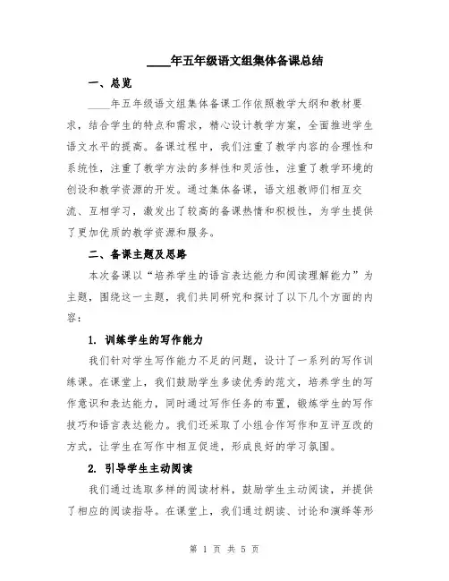 2024年五年级语文组集体备课总结