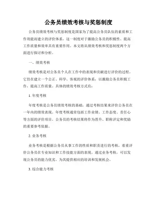 公务员绩效考核与奖惩制度