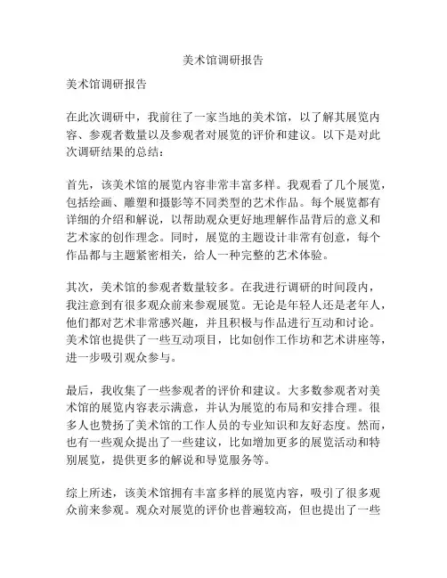 美术馆调研报告