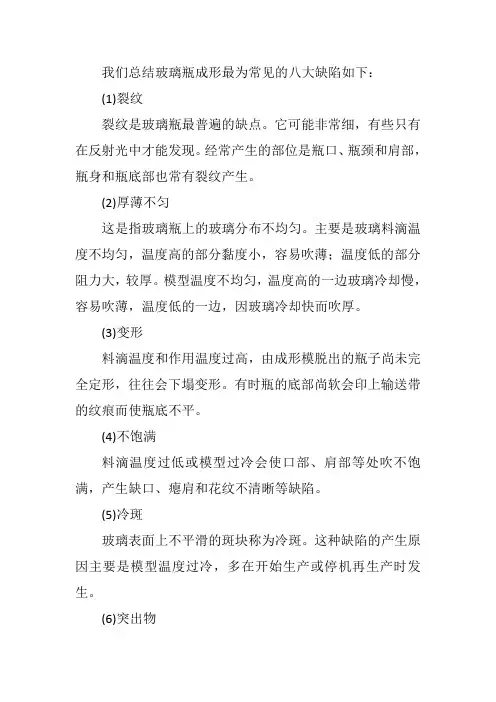玻璃瓶成形最为常见的八大缺陷