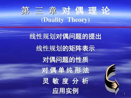 第三章 线性规划的对偶理论