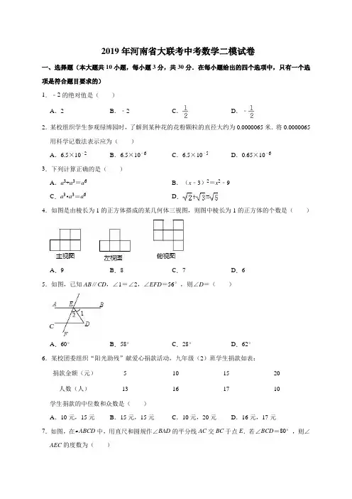 2019年河南省大联考中考数学二模试卷(解析版)