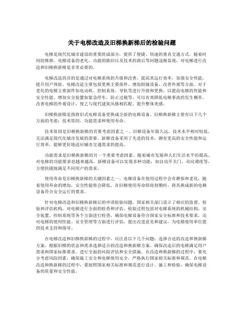 关于电梯改造及旧梯换新梯后的检验问题