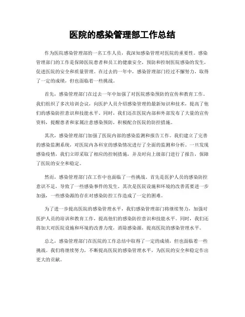 医院的感染管理部工作总结