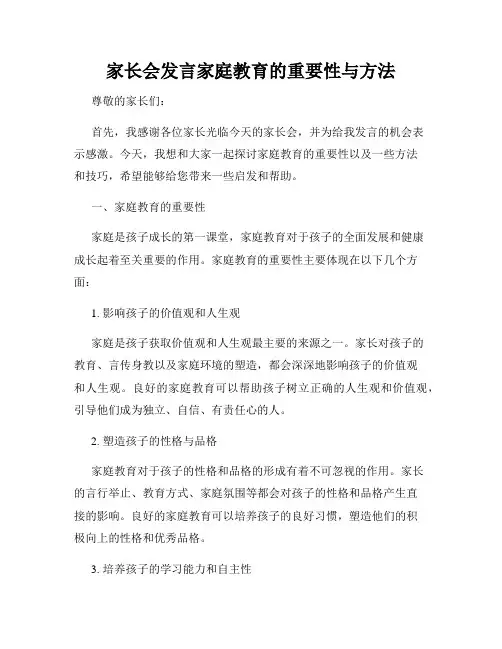 家长会发言家庭教育的重要性与方法