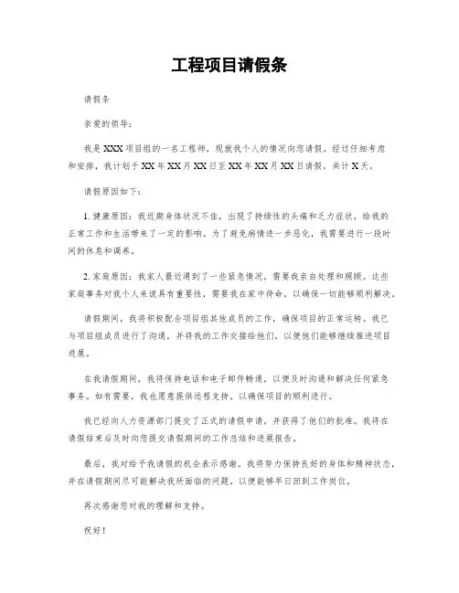 工程项目请假条