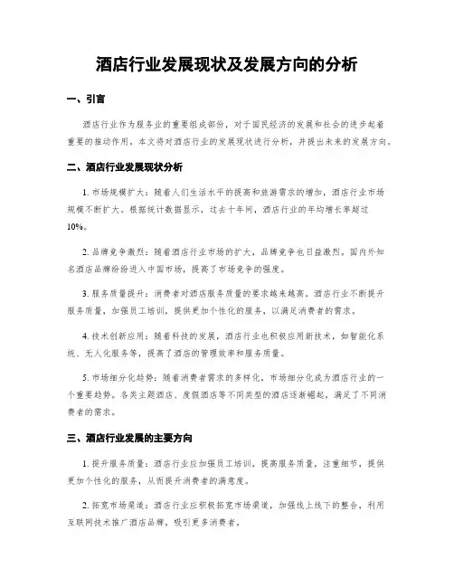 酒店行业发展现状及发展方向的分析