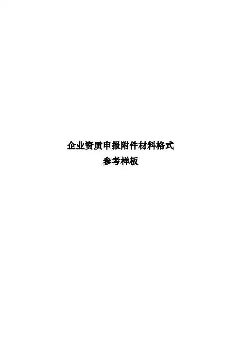 建筑企业资质申报附件材料格式