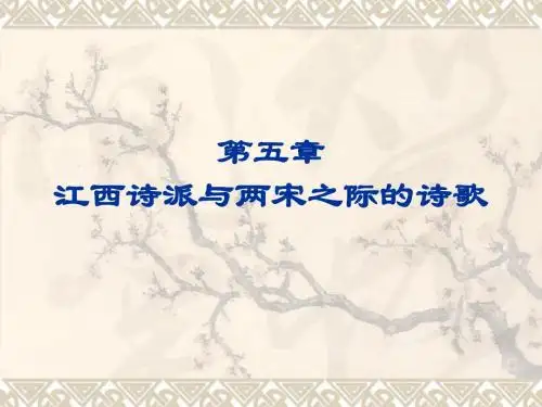 宋代文学4第五章黄庭坚与江西诗派