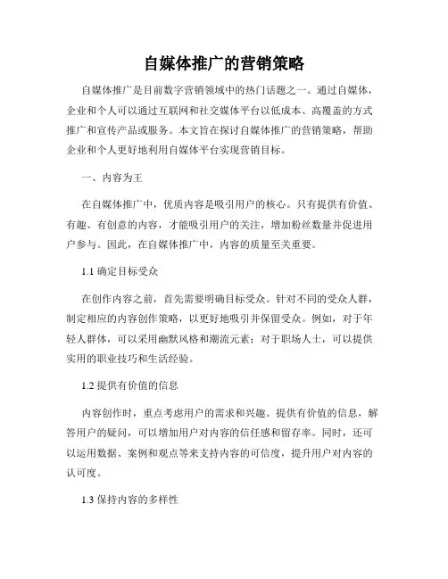 自媒体推广的营销策略