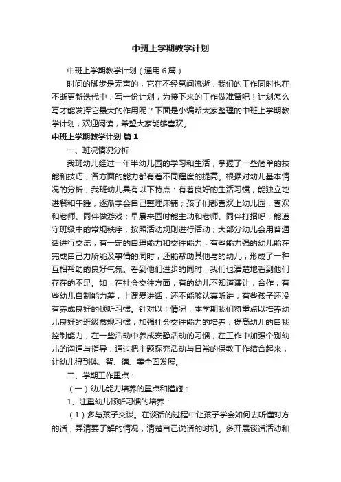 中班上学期教学计划（通用6篇）