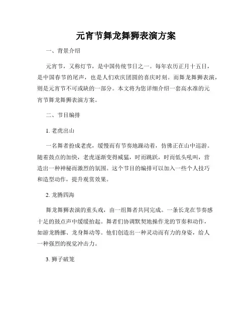 元宵节舞龙舞狮表演方案