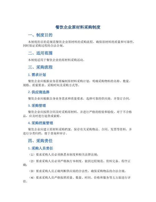 餐饮企业原材料采购制度