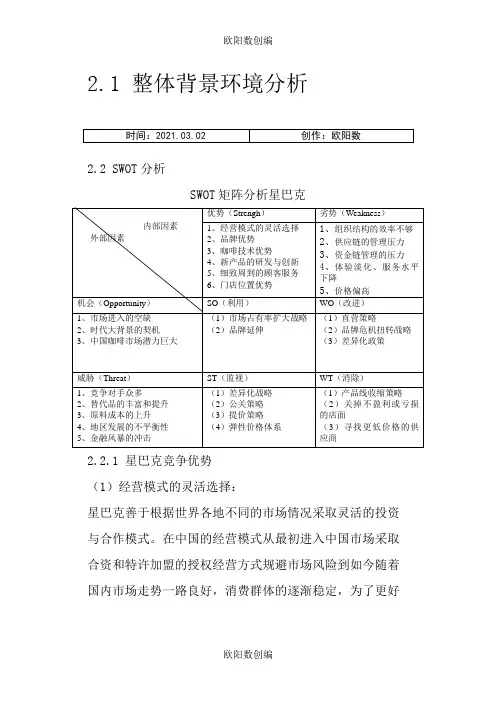 星巴克SWOT分析之欧阳数创编