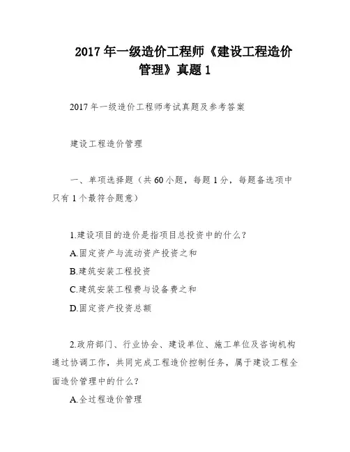 2017年一级造价工程师《建设工程造价管理》真题1