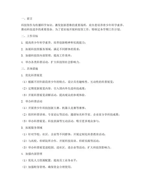 科技馆学期工作计划