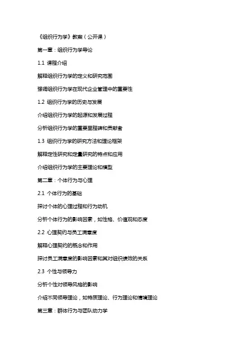 《组织行为学》教案(公开课)