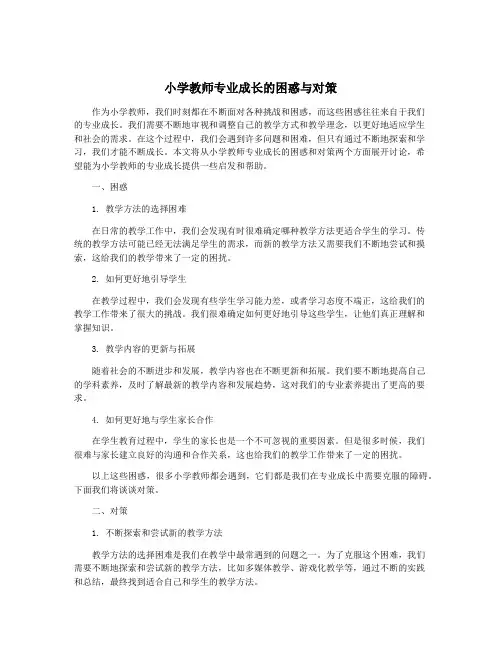 小学教师专业成长的困惑与对策