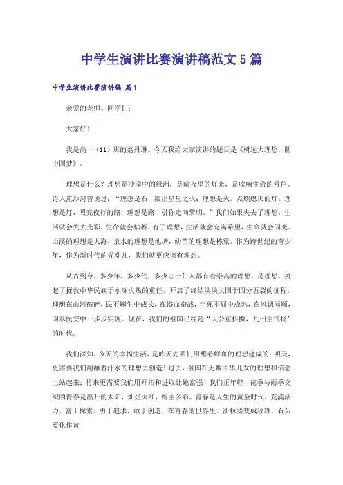 中学生演讲比赛演讲稿范文5篇