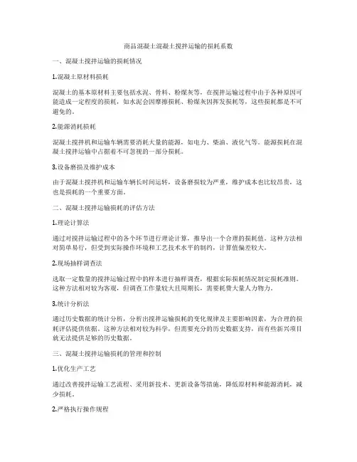 商品混凝土混凝土搅拌运输的损耗系数