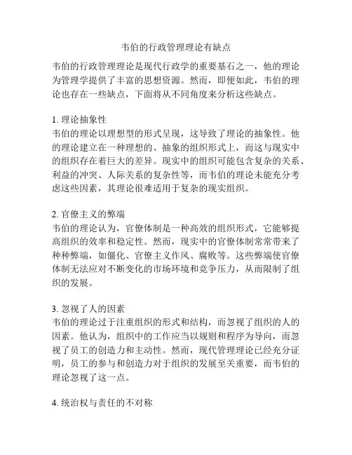 韦伯的行政管理理论有缺点
