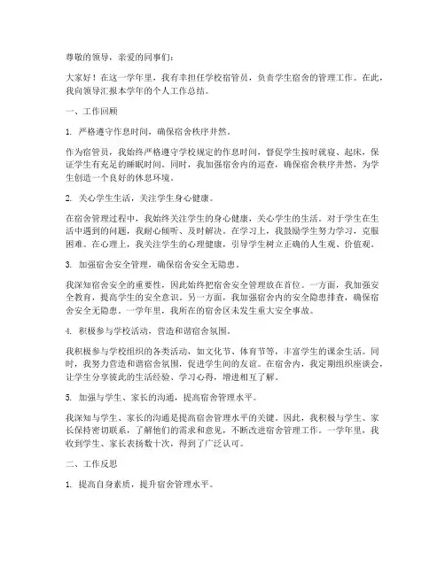 中小学宿管员个人工作总结