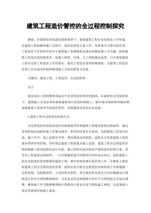 建筑工程造价管控的全过程控制探究