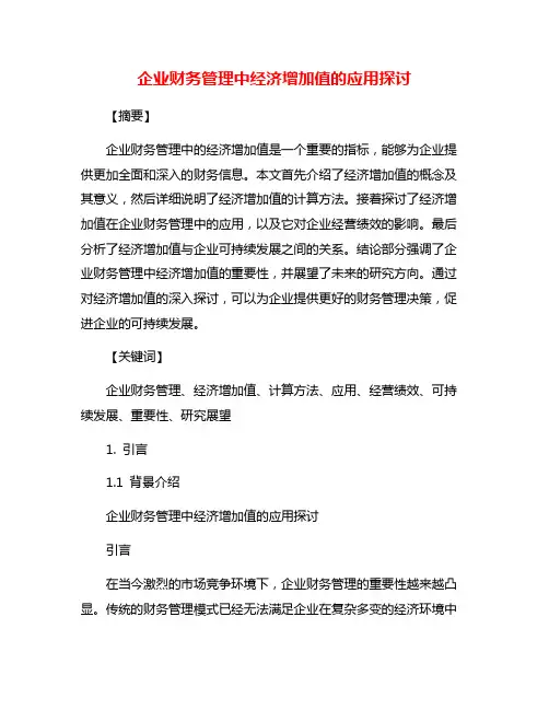 企业财务管理中经济增加值的应用探讨