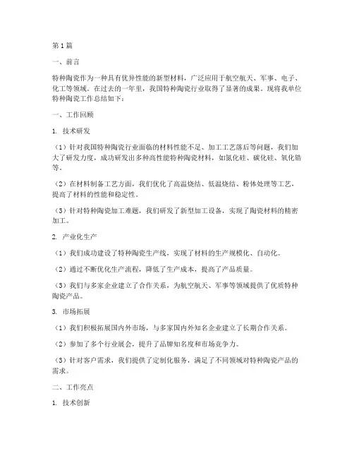 特种陶瓷工作总结范文(3篇)