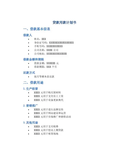 贷款用款计划书