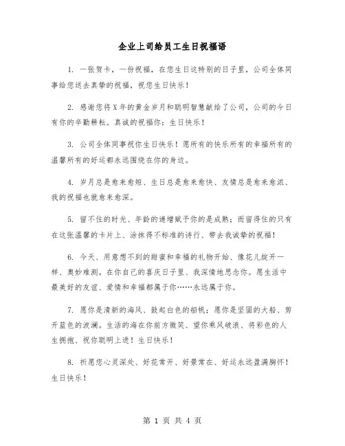 企业上司给员工生日祝福语（2篇）