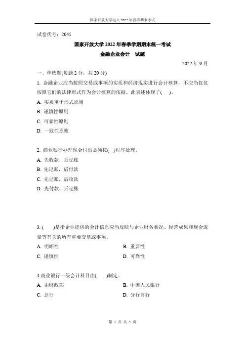 国开电大2022年春季期末考试《金融企业会计》试题(试卷代号2045)