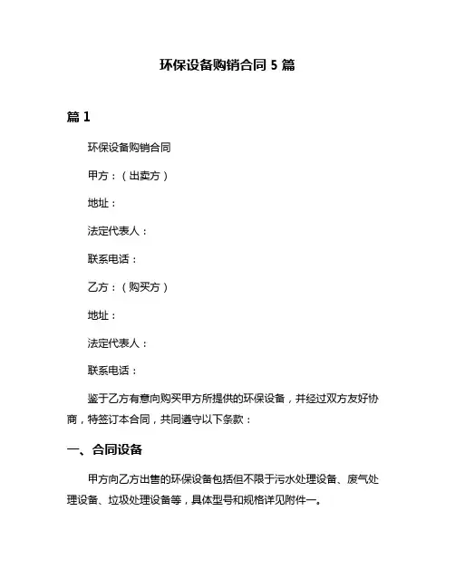 环保设备购销合同5篇