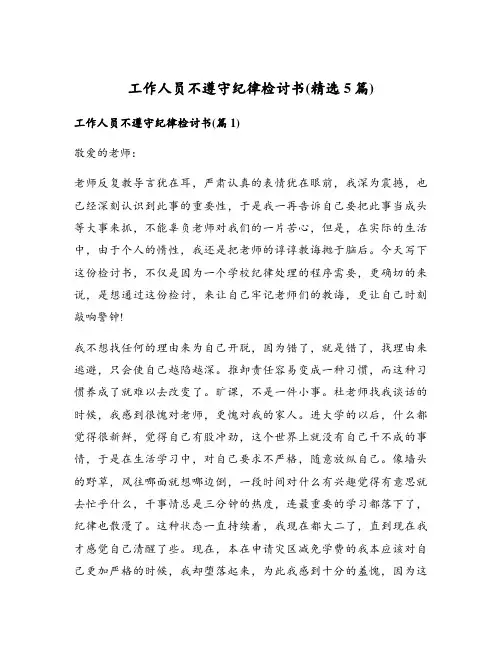 工作人员不遵守纪律检讨书(精选5篇)