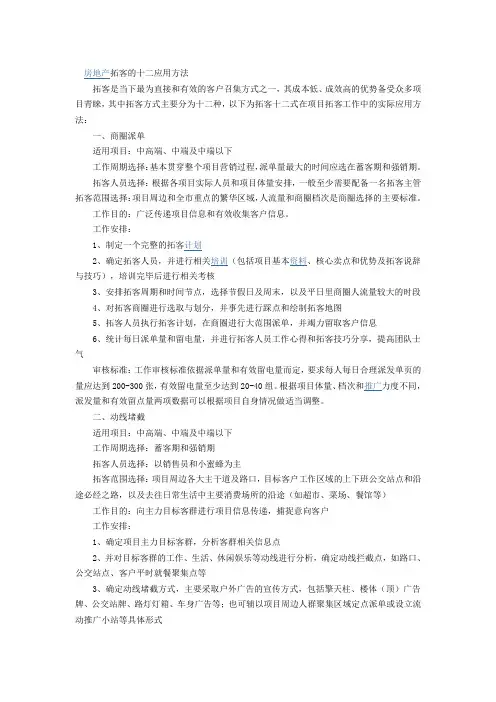 房地产拓客的十二应用方法