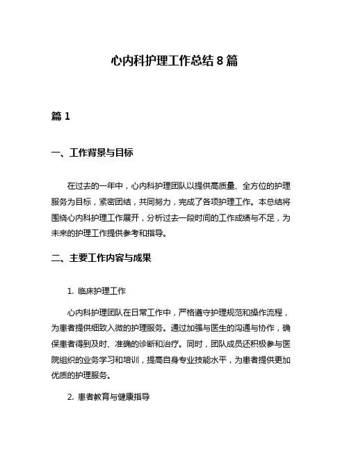 心内科护理工作总结8篇