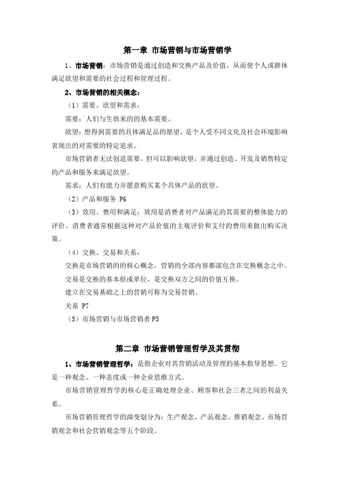 《市场营销学》第三版基本知识点总括