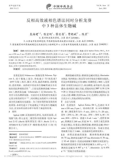 反相高效液相色谱法同时分析龙葵中3种甾体生物碱_袁海建