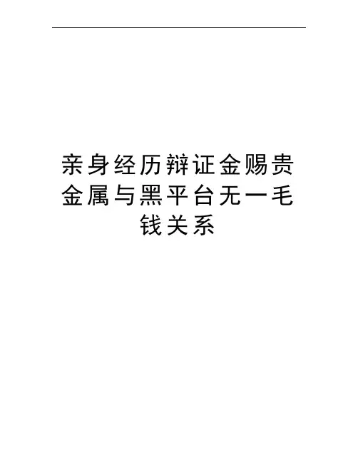 最新亲身经历辩证金赐贵金属与黑平台无一毛钱关系