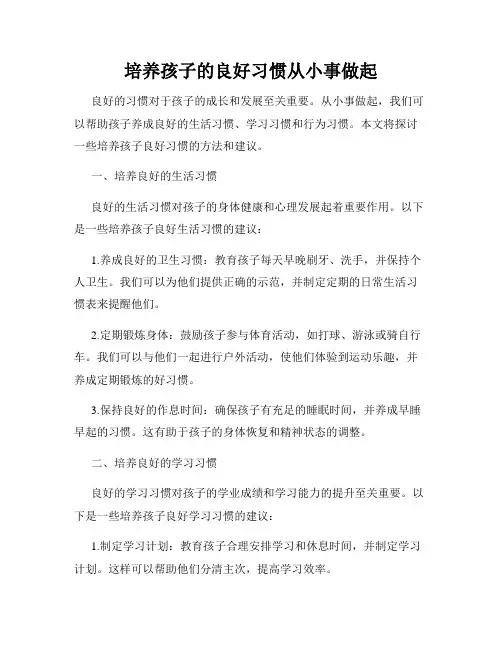 培养孩子的良好习惯从小事做起