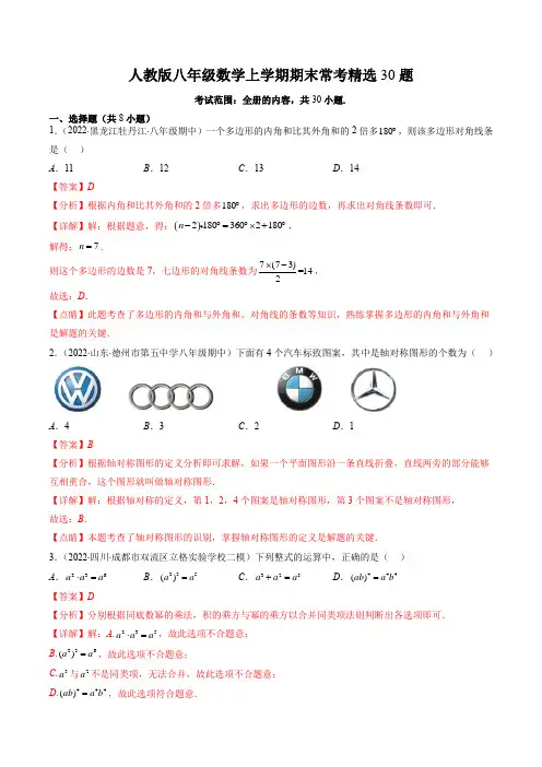 人教版八年级数学上学期期末常考精选30题(解析版)