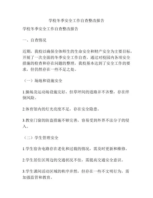 学校冬季安全工作自查整改报告