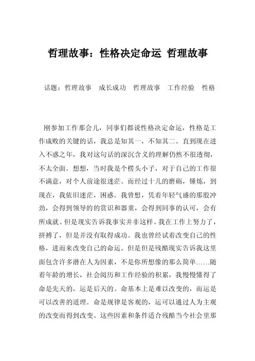 哲理故事：性格决定命运哲理故事