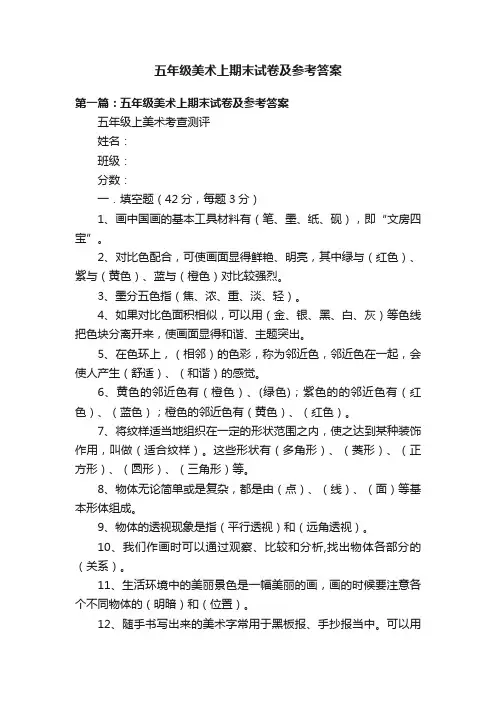 五年级美术上期末试卷及参考答案