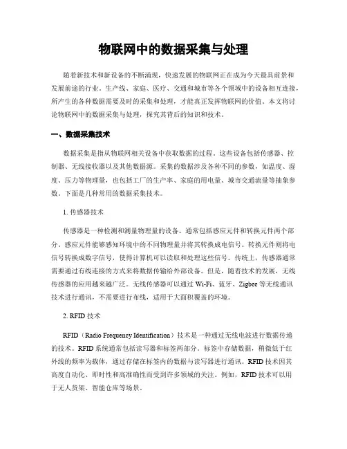 物联网中的数据采集与处理