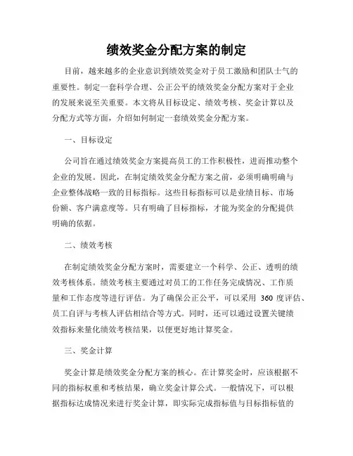 绩效奖金分配方案的制定