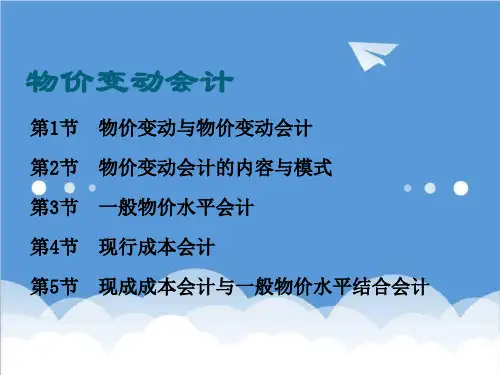 财务会计-第2章物价变动会计 精品