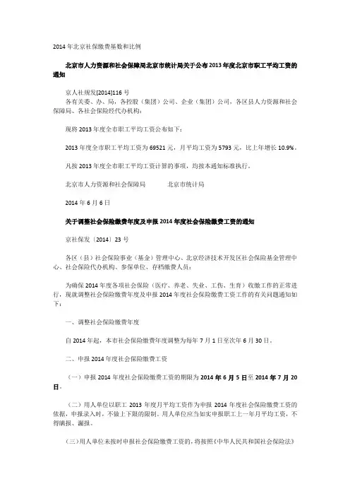 北京市社保2014年新政策