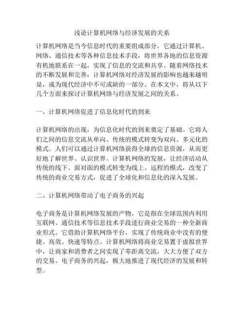 浅论计算机网络与经济发展的关系