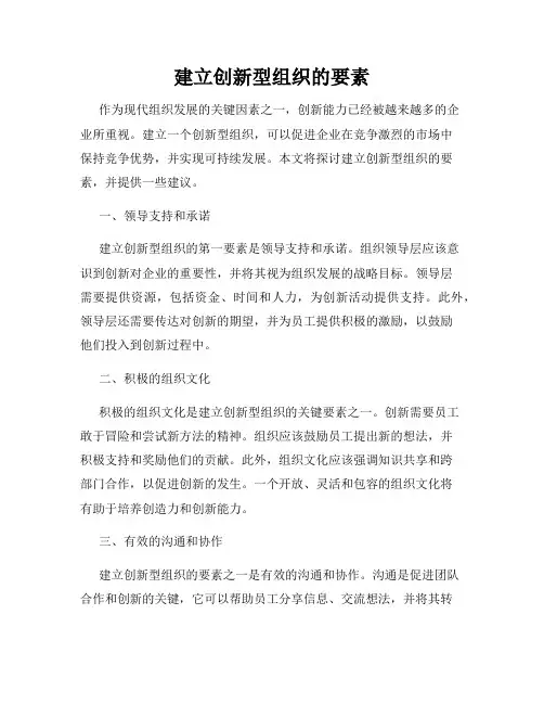 建立创新型组织的要素